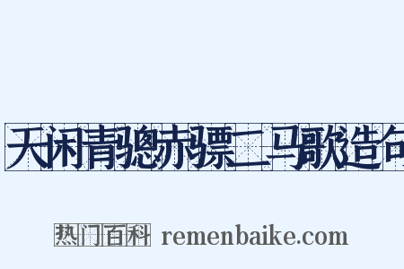 天闲青骢赤骠二马歌造句是什么意思的图片